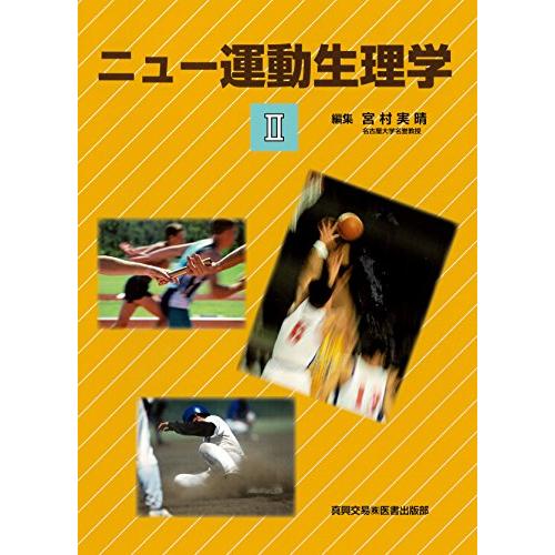 ニュー運動生理学