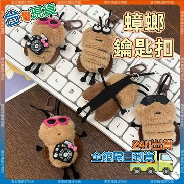 現貨🏆隔日到貨 蟑螂鑰匙扣挂件掛飾 蟑螂掛件 搞怪小強吊飾 小強玩偶 毛絨蟑螂造型掛件 情侶掛飾 閨蜜掛飾 小禮物