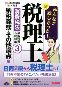  みんなが欲しかった！税理士　消費税法の教科書＆問題集　２０１８年度版(３) 納税義務・その他論点編／ＴＡＣ税理士講座(著者)