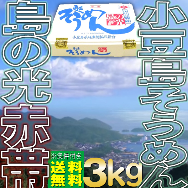 麺類 パスタ そうめん 小豆島 素麺 ギフト 3kg 島の光