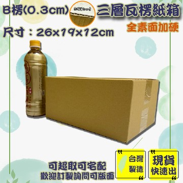 現貨 紙箱 26x19x12cm B愣 免運  加厚紙箱 超取紙箱 紙箱批發 小紙箱 包材 訂做 包貨 箱子