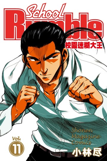 【電子書】校園迷糊大王 (11)