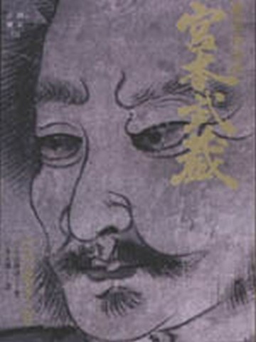 巖流島後的宮本武藏（5）[二手書_普通]