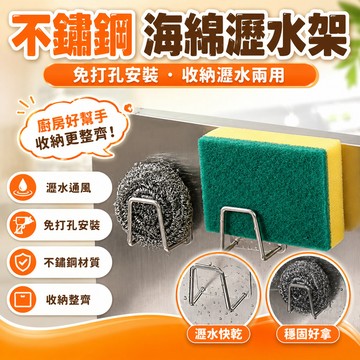 現貨【隔日達🚀】不鏽鋼海綿瀝水架免打孔廚房水槽百潔布收納架鋼絲球置物架多用鉤