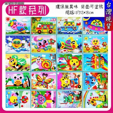 憶香許快樂購 HF款 立體 EVA 3D 貼畫 幼兒園 兒童 手工 DIY 製作 材料包 益智 塗色 顏色認知 拼貼畫