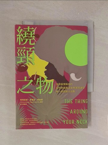 【書寶二手書T1／翻譯小說_TMG】繞頸之物：全球最受矚目的當代非裔英語女作家阿迪契第一本短篇小說集_奇瑪曼達．恩格茲．阿迪契,  徐立妍