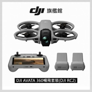 【DJI】AVATA 360暢飛套裝(DJI RC2) 全景空拍機/無人機 ｜一英吋旗艦影像