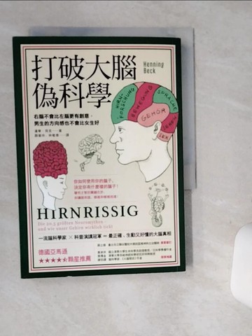 【書寶二手書T1／科學_SRJ】打破大腦偽科學-右腦不會比左腦更有創意，男生的方向感也不會比女生好_漢寧．貝克,  顏徽玲, 林敏雅