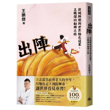 出陣：從跳陣頭到世界麵包冠軍，王鵬傑的翻轉之路／王鵬傑『魔法書店』