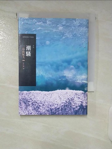 【書寶二手書T6／漫畫書_CTM】潮騷(二版)_三島由紀夫,  唐月梅