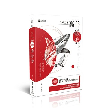 高普115－讀懂-會計學(含中級會計學) (6版) 文呈 2025 志光保成科技 