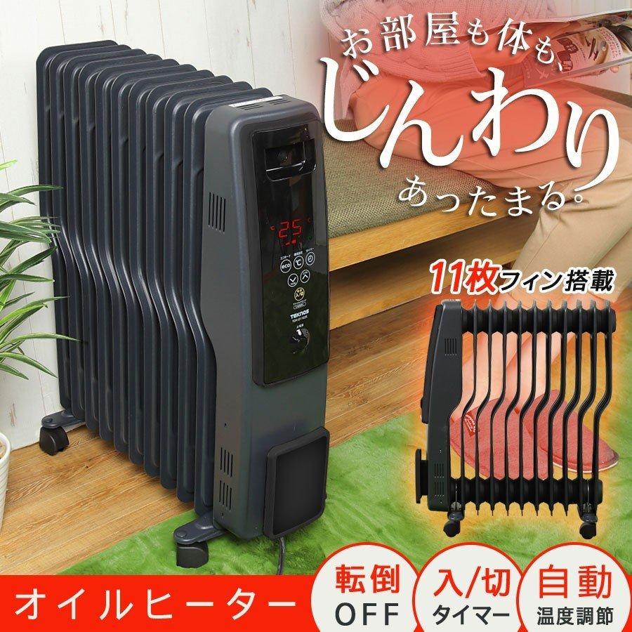 オイルヒーター 11枚フィン デジタル表示 1200W 700W 500W 室温設定 エコモード チャイルドロック機能 クリーンな空気 あったか 暖房  おしゃれ 寒さ対策 通販 LINEポイント最大0.5%GET LINEショッピング