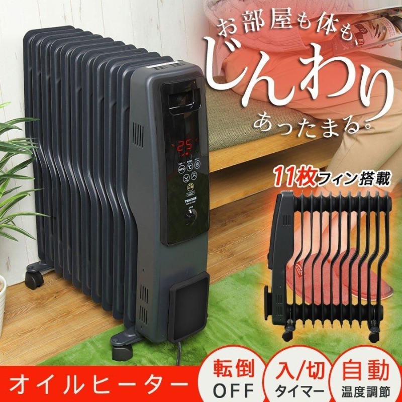 オイルヒーター 11枚フィン デジタル表示 1200W 700W 500W 室温設定