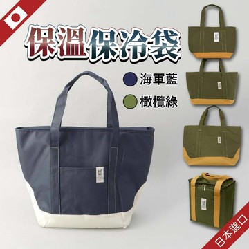 日本 保溫保冷袋 保溫袋 保冰袋 M號橄欖綠 保溫保冷袋 保溫箱 保溫便當袋 保冷袋加厚 保冰箱 野餐 便當保溫袋