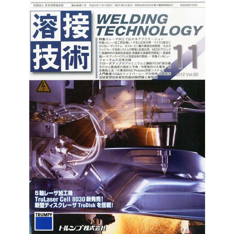 溶接技術 2012年 11月号 雑誌