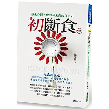 初斷食（增訂版）