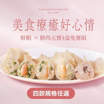 果貿吳媽家 美食療癒好心情 鮮蝦×鮮肉元寶4盒免運組 (鮮蝦水餃2盒+鮮肉水餃2盒/鮮蝦水餃1盒+鮮肉水餃3盒)