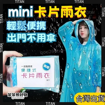 【臺灣現貨】卡片雨衣 壓縮雨衣 一次性雨衣 便攜雨衣 連身雨衣 壓縮雨衣 旅遊必備 薄款 拋棄式 演唱會雨衣