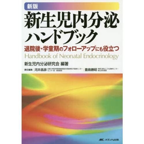 新版 新生児内分泌ハンドブック 退院後・学童期のフォローアップにも役立つ