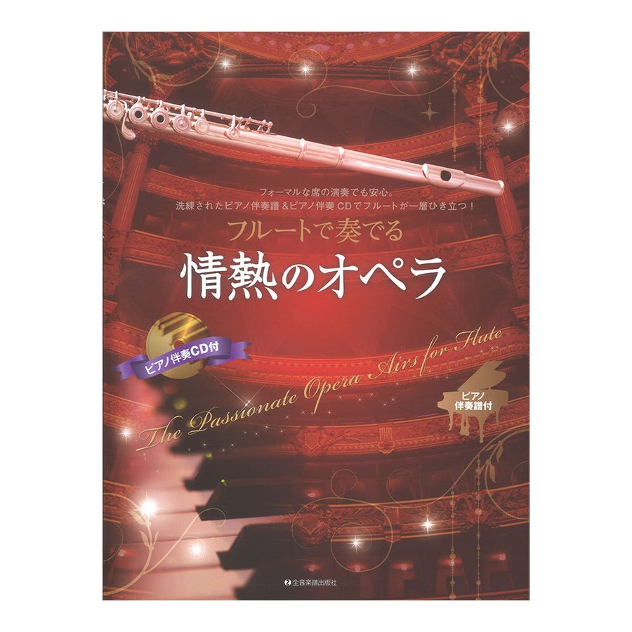 フルートで奏でる情熱のオペラ ピアノ伴奏譜ピアノ伴奏CD付 全音楽譜出版社