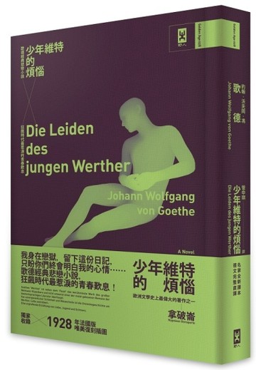 少年維特的煩惱：歌德經典悲戀小說，狂飆時代最惹淚的青春歎息（德文直譯‧唯美[二手書_普通]
