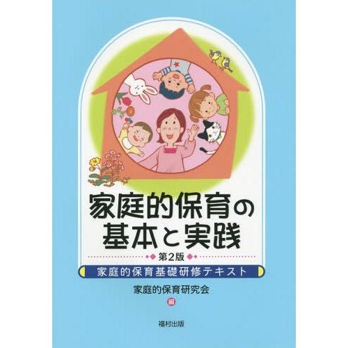 家庭的保育の基本と実践 家庭的保育基礎研修テキスト