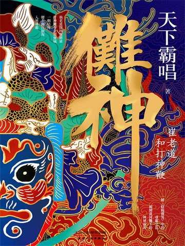 【電子書】儺神：崔老道和打神鞭