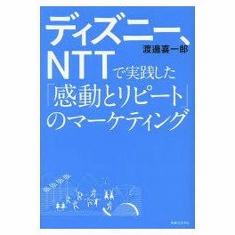 新品本 ディズニー Nttで実践した 感動とリピート のマーケティング 渡邊喜一郎 著 通販 Lineポイント最大0 5 Get Lineショッピング