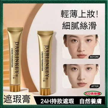被問爆奶油肌底妝！蝶戀肌小金管粉底 全天不暗沉零粉感 遮瑕 黑金粉底液 遮蓋痘印 黑眼圈 防水不脫妝 持妝控油 提亮膚色