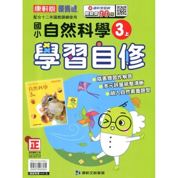 國小自然3上學習自修(康軒版)