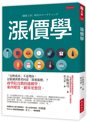 漲價學：「反映成本」不是理由，怎麼讓消費者同意「我要漲價」？商學院沒教的漲價學：東西變