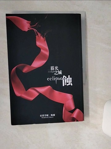 【書寶二手書T5／一般小說_SR6】暮光之城-蝕_瞿秀蕙, 史蒂芬妮‧梅爾