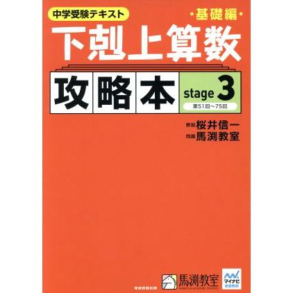 下剋上算数　攻略本　基礎編(ｓｔａｇｅ３) 中学受験テキスト／桜井信一,馬渕教室