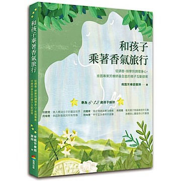 和孩子乘著香氣旅行【城邦讀書花園】