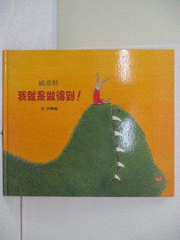 【書寶二手書T7／少年童書_YHX】我就是做得到!_威希特