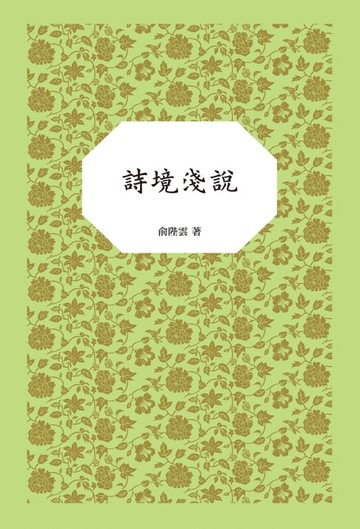 【電子書】詩境淺說