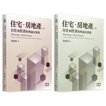 【華通書坊】住宅･房地產：自住與投資的理論及實務(上/下) 張金鶚 智勝 9786263690813/9786263690882華通書坊/姆斯
