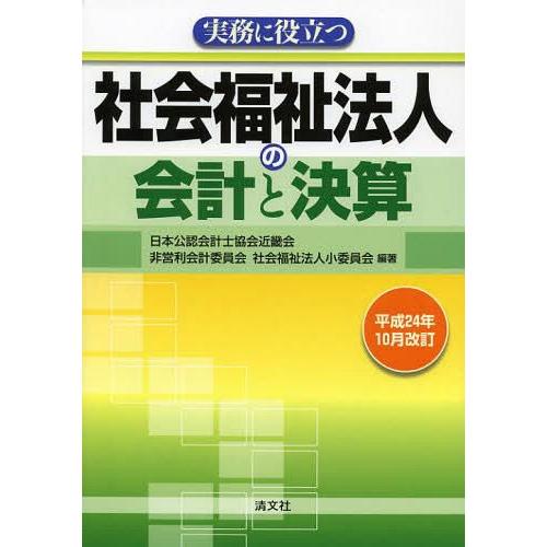 実務に役立つ社会福祉法人の会計と決算 平成24年10月改訂