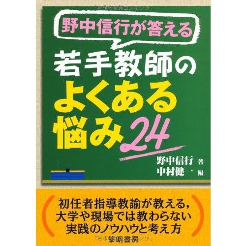 野中信行が答える若手教師のよくある悩み24 初任者指導教諭が教える,大学や現場では教わらない実践のノウハウと考え方