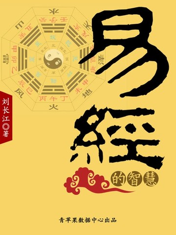 【電子書】易经的智慧