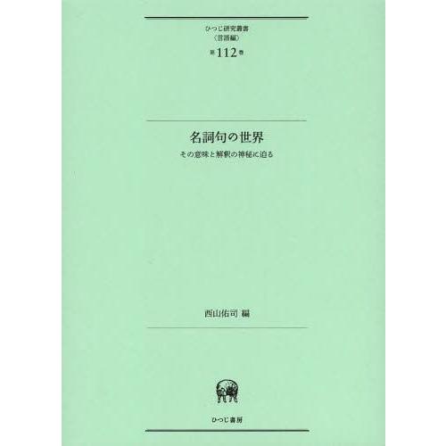 名詞句の世界 その意味と解釈の神秘に迫る