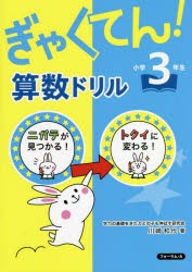 ぎゃくてん!算数ドリル小学3年生 ニガテがトクイに! [本]