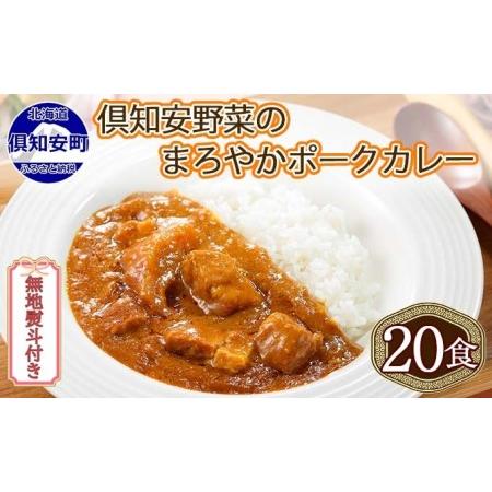 ふるさと納税 先行受付無地熨斗 北海道 倶知安 ポークカレー 200g 20個  中辛 レトルト食品 加工品 時短 豚肉 野菜 .. 北海道倶知安町