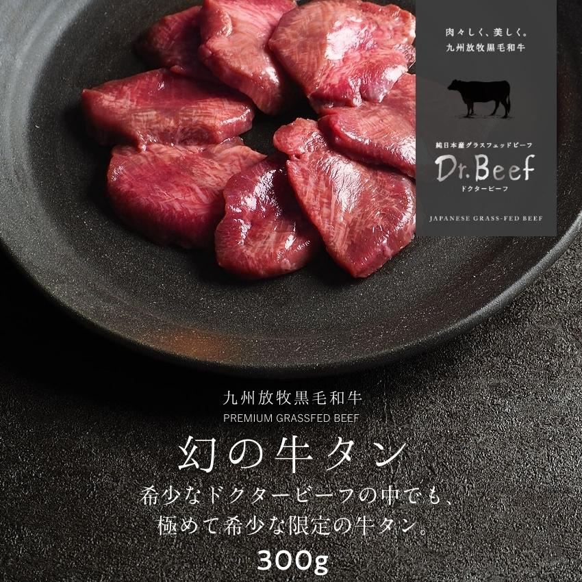 牛タン 300g(150g×2) ドクタービーフ Dr.ビーフ 純日本産 グラスフェッドビーフ 国産 九州 黒毛和牛 赤身 牛肉 焼き肉 BBQ お歳暮 ギフト