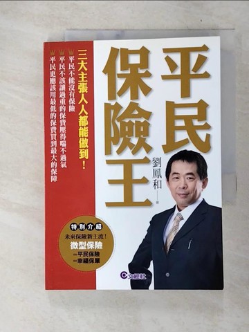 【書寶二手書T3／行銷_TMS】平民保險王_劉鳳和