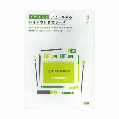 書籍 イラストでアピールするレイアウト カラーズ イラストを上手に使った雑誌 カタログのデザイン事例集 通販 Lineポイント最大get Lineショッピング