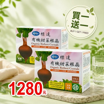 ⭐️買1送1⭐️標達BuDer-有機甜菜根晶粉末30入/盒  **  效期2027.06.23