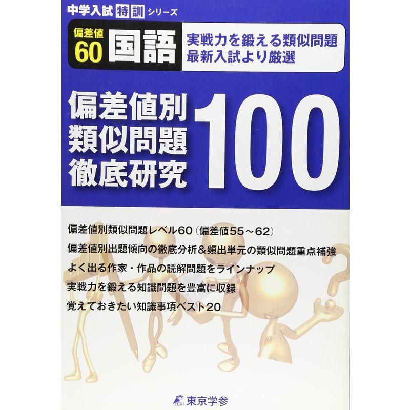 偏差値別類似問題徹底研究100 国語 偏差値60実戦力を鍛える類似問題 (中学入試 特訓シリーズ)