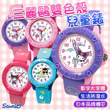 三麗鷗正版授權HELLO KITTY雙色殼兒童錶