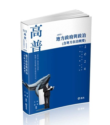 地方政府與政治（含地方自治概要）（高普考、三、四、五等特考、升等考、地方[二手書_近全新]